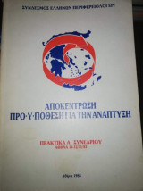 Αποκέντρωση, προϋπόθεση για την ανάπτυξη - Πρακτικά Α' Συνεδρίου