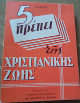 5 Πρέπει της Χριστιανικής Ζωής