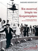 ΜΙΑ ΣΥΝΟΠΤΙΚΗ ΙΣΤΟΡΙΑ ΤΟΥ ΚΙΝΗΜΑΤΟΓΡΑΦΟΥ