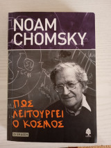 Πως λειτουργεί ο κόσμος: Τέσσερα κλασικά κείμενα