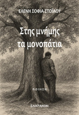 Στης μνήμης τα μονοπάτια: Ποιήματα