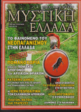 Μυστική Ελλάδα, τεύχος 38, Νοέμβριος 2007