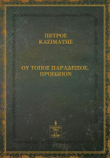 Ου τόπος παράδεισος, πρόσωπον