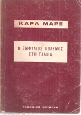 Ο εμφύλιος πόλεμος στη Γαλλία