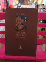 Σημειώσεις απο το τέλος τού αιώνα