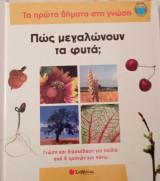 Πώς μεγαλώνουν τα φυτά;