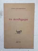 Το πενθημερο #α3473