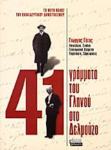 41 ΓΡΑΜΜΑΤΑ ΤΟΥ ΓΛΗΝΟΥ ΣΤΟ ΔΕΛΜΟΥΖΟ