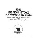 Βιβλίον Έτους 1983 των Μαρτύρων του Ιεχωβά