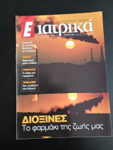 Περιοδικα Ε Ιατρικα τεύχος 150