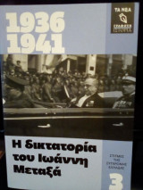 Η δικτατορία του Ιωάννη Μεταξά (1936-1941)