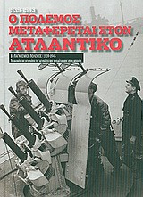 Β' Παγκόσμιος Πόλεμος (1939-1945): Ο πόλεμος μεταφέρεται στον Ατλαντικό