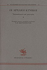 Οι αρχαίοι κυνικοί