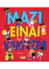 Μαζί είναι καλύτερα!