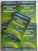 Ετυμολογικό λεξικό της νέας ελληνικής γλώσσας ( ολοκληρωμένη σειρά 5 τόμοι)