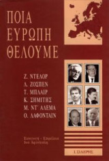 Ποια Ευρώπη θέλουμε