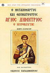 Ο μεγαλομάρτυς και θαυματουργός Άγιος Δημήτριος ο Μυροβλήτης: Βίος και μαρτύριο