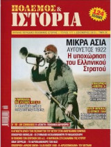 Πόλεμος & ιστορία τεύχος 177 (δεκέμβριος 2013)