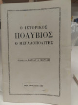Ο Ιστορικός Πολύβιος ο Μεγαλόπολιτης