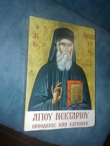 Αγιου νεκταριου ορθοδοξη ιερα κατηχησις