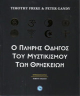 Ο πλήρης οδηγός του μυστικισμού των θρησκειών