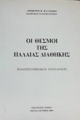Οι θεσμοί της παλαιάς διαθήκης