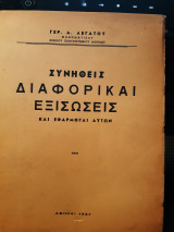 Συνηθεις διαφορικαι εξισωσεις και εφαρμογαι αυτων(Γ.Α.Λεγατος ,1967)