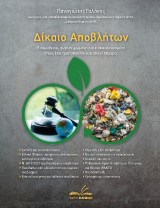 Δίκαιο Αποβλήτων: Η νομοθεσία, συγκεντρωμένη και επικαιροποιημένη όπως έχει τροποποιηθεί και ισχύει σήμερα.