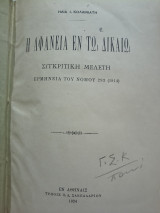 Η αφάνεια εν τω δικαίω
