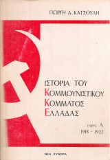 Ιστορία του Κομμουνιστικού Κόμματος Ελλάδας, τόμος πρώτος 1918-1922