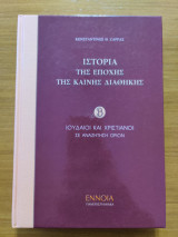 Ιστορία της εποχής της Καινής Διαθήκης (Ιουδαίοι και χριστιανοί σε αναζήτηση ορίων)