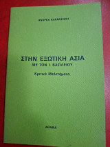 Στην εξωτική Ασία. Με τον Ι.Βασιλείου.