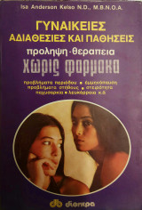 Γυναικείες αδιαθεσίες και παθήσεις