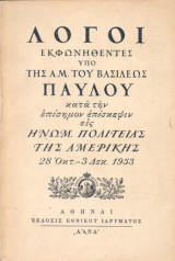 Λόγοι εκφωνηθέντες υπό της Α.Μ. του Βασιλέως Παύλου