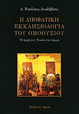 Η αποφατική εκκλησιολογία του ομοουσίου
