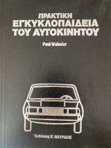 Πρακτική εγκυκλοπαίδεια του αυτοκινήτου