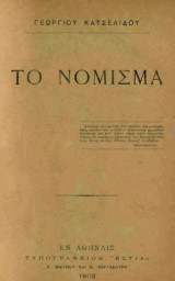 Το νόμισμα / Γεωργίου Κατσελίδου (Εστία 1902)