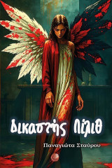 Δικαστής Λίλιθ