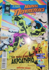 Marvel Περιπέτειες Τεύχος 4