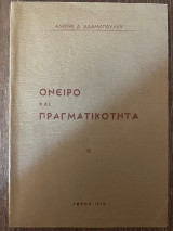 Ονειρο και πραγματικότητα