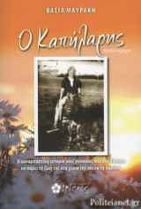 Ο ΚΑΠΗΛΑΡΗΣ
