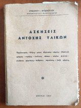 Ασκήσεις Αντοχής Υλικών