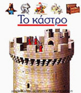 ΤΟ ΚΑΣΤΡΟ