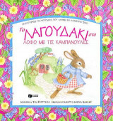 Το λαγουδάκι στο λόφο με τις καμπανούλες