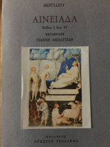 Αινειαδα βιβλια i-vi