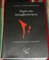 Τομες και ασυμβατοτητες 2019 πετρος παναγιωτοπουλος