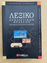 Λεξικό Αρχαϊστικών φράσεων της Νέας Ελληνικής Γλώσσας