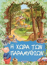 Η χώρα των παραμυθιών
