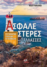 Ασφαλέστερες θάλασσες: Συστηματική πρόληψη ατυχημάτων
