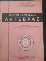 Ασκήσεις και Προβλήματα Άλγεβρας τόμος ένατος έκδοσις δευτερα